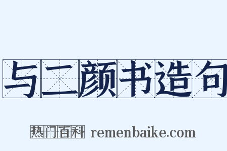 与二颜书造句是什么意思的图片